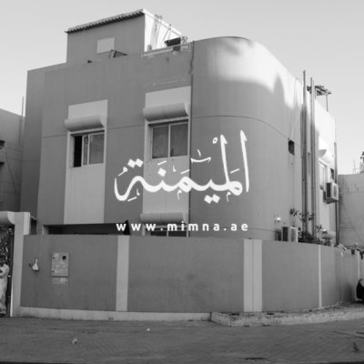 فيلا للبيع في دبي هور العنز